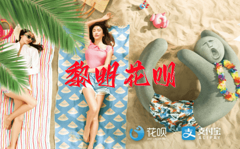 如雷贯耳花呗